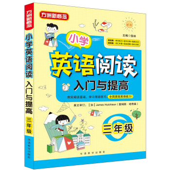 小學英語閱讀入門與提高·三年級