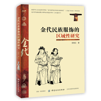 金代民族服飾的區域性研究 pdf epub mobi 電子書 下載