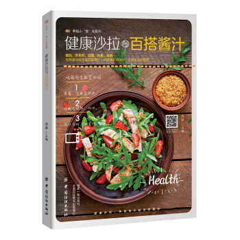 健康沙拉与百搭酱料 pdf epub mobi 电子书 下载