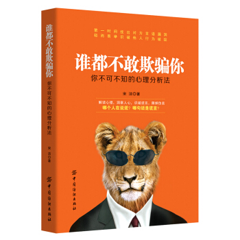 誰都不敢欺騙你：你不可不知的心理分析法 pdf epub mobi 電子書 下載
