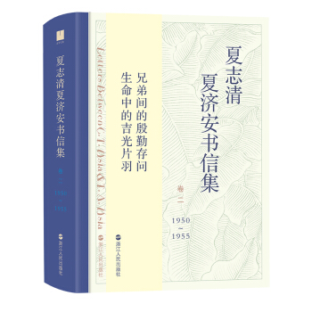 夏誌清夏濟安書信集（捲二：1950—1955） pdf epub mobi 電子書 下載