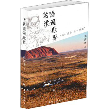 老洪睡遍世界 pdf epub mobi 電子書 下載