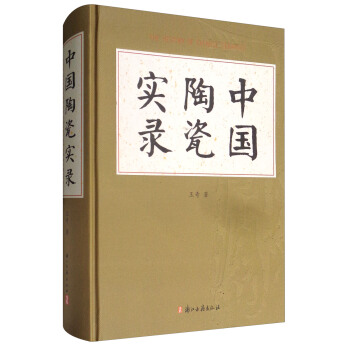 中国陶瓷实录 pdf epub mobi 电子书 下载