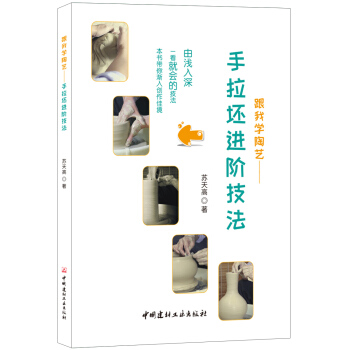 跟我學陶藝·手拉坯進階技法