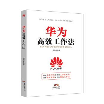 華為高效工作法 pdf epub mobi 電子書 下載