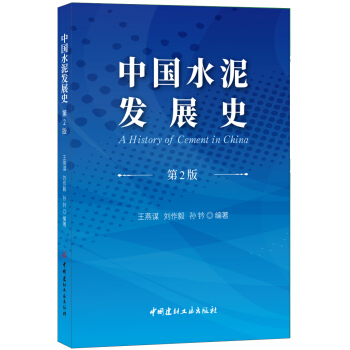 中國水泥發展史（第2版） pdf epub mobi 電子書 下載