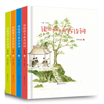 读给孩子的古诗词： 少年说+童子吟（套装共4本） [3-12岁] pdf epub mobi 电子书 下载