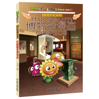 植物大戰僵屍2博物館漫畫·中國國傢博物館 新版 pdf epub mobi 電子書 下載