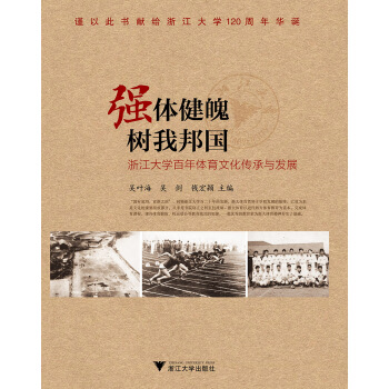 強體健魄 樹我邦國 浙江大學百年體育文化傳承與發展 pdf epub mobi 電子書 下載