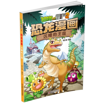 植物大战僵尸2·恐龙漫画 沉睡的王国（新版） [7-10岁] pdf epub mobi 电子书 下载