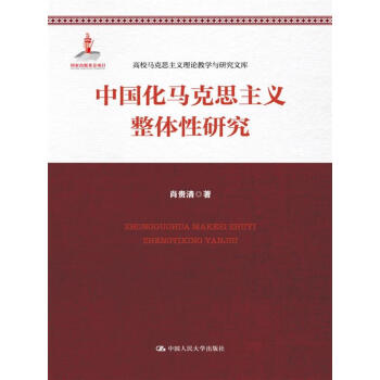 中國化馬剋思主義整體性研究/高校馬剋思主義理論教學與研究文庫