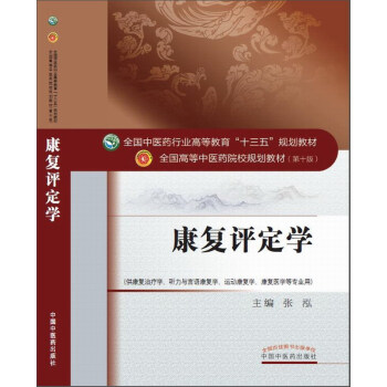 康复评定学（第10版 供康复治疗学、听力与言语康复学、运动康复学、康复医学等专业用） pdf epub mobi 电子书 下载