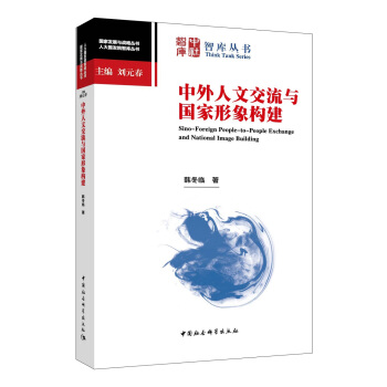 中外人文交流與國傢形象構建 pdf epub mobi 電子書 下載