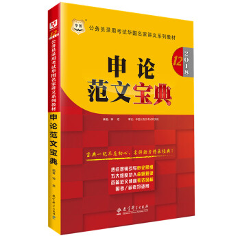 申論範文寶典(2018公務員錄用考試華圖名傢講義係列教材) pdf epub mobi 電子書 下載