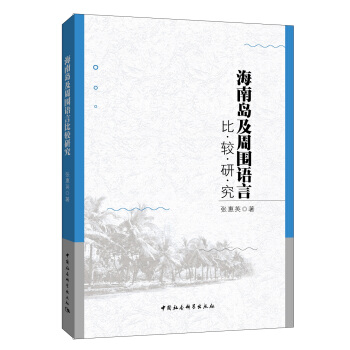 海南島及周圍語言比較研究 pdf epub mobi 電子書 下載