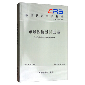 中國鐵道學會標準（TCRS C0101-2017）：市域鐵路設計規範 [Code foe Design of Suburban Railway] pdf epub mobi 電子書 下載