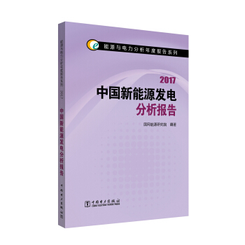 能源與電力分析年度報告係列 2017 中國新能源發電分析報告 pdf epub mobi 電子書 下載