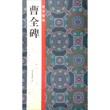 隶书掇英：曹全碑 pdf epub mobi 电子书 下载