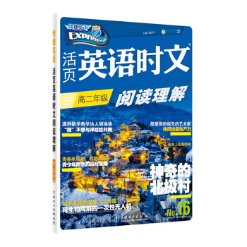 活页英语时文阅读理解 高二年级?