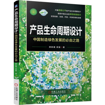 産品生命周期設計 中國製造綠色發展的必由之路 pdf epub mobi 電子書 下載