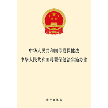 中華人民共和國母嬰保健法·中華人民共和國母嬰保健法實施辦法 pdf epub mobi 電子書 下載