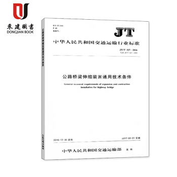 公路橋梁伸縮裝置通用技術條件(JT/T 327-2016) pdf epub mobi 電子書 下載