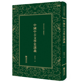 中國中古文學史講義——清末民初文獻叢刊 pdf epub mobi 電子書 下載