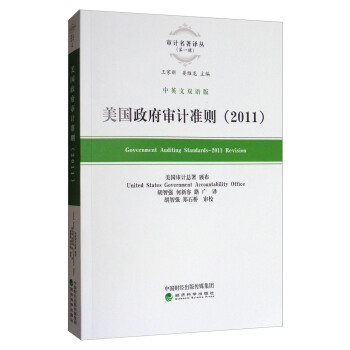 審計名著譯叢（第一輯）：美國政府審計準則（2011 中英文雙語版） [Government Auditing Standards-2011 Revision] pdf epub mobi 電子書 下載