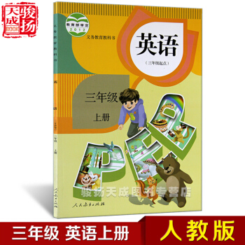 2018人教版 三年级上册英语书3起点 小学教材课本教科书 3年级上册 人民教育出版社 pdf epub mobi 电子书 下载