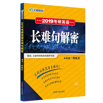 文都2019考研英語長難句解密何凱文長難句復習指導長難句解析