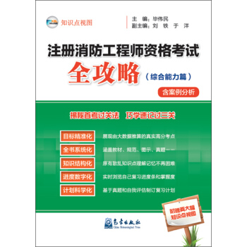 注册消防工程师资格考试全攻略（综合能力篇） pdf epub mobi 电子书 下载