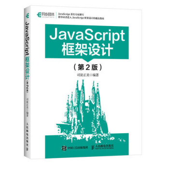 JavaScript框架設計（第2版） pdf epub mobi 電子書 下載