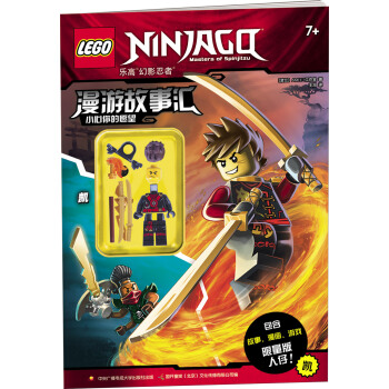 乐高幻影忍者漫游故事汇：小心你的愿望（赠乐高玩具） [6-12岁] pdf epub mobi 电子书 下载