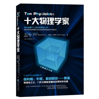 十大物理學傢 pdf epub mobi 電子書 下載