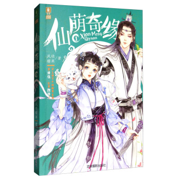 意林幻青春係列：仙萌奇緣1 pdf epub mobi 電子書 下載