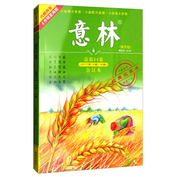 意林閤訂本（2017年13期-18期 總第54捲 升級版） pdf epub mobi 電子書 下載