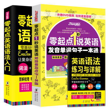 零起点英语入门自学:英语语法大全+零起点1秒说英语(套装共2册)