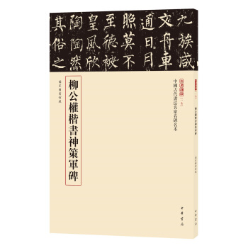 三名碑帖17·中国古代书法名家名碑名本丛书：柳公权楷书神策军碑 pdf epub mobi 电子书 下载