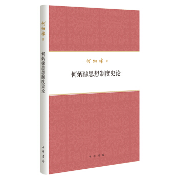 何炳棣著作集：何炳棣思想制度史论 pdf epub mobi 电子书 下载