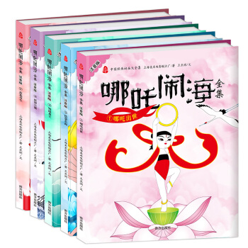中国经典动画大全集 哪吒闹海全集（注音版全五册） [3-6岁] pdf epub mobi 电子书 下载