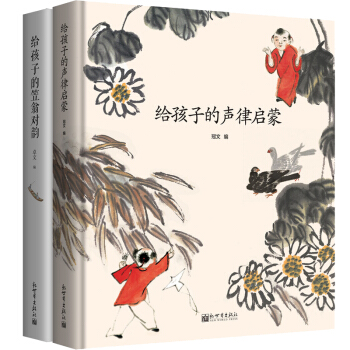 给孩子的声律启蒙+给孩子的笠翁对韵（套装共2册） [3-12岁] pdf epub mobi 电子书 下载