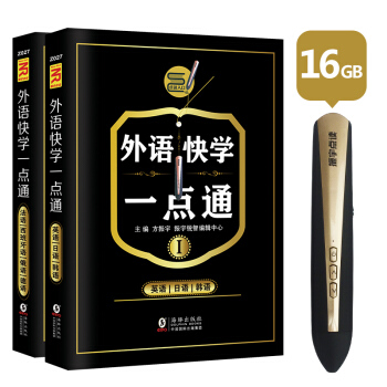 振宇成人点读笔+外语快学一点通点读书籍 英语韩语日语俄语德语西班牙语法语口语自学入门点读机外语学习通（套装共2册） pdf epub mobi 电子书 下载