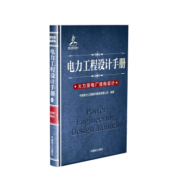 電力工程設計手冊 火力發電廠結構設計