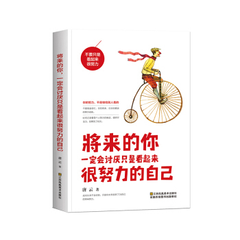 將來的你,一定會討厭隻是看起來很努力的自己