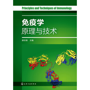 免疫學原理與技術(顔世敢) pdf epub mobi 電子書 下載