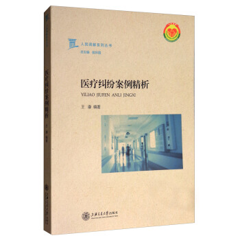 人民调解系列丛书：医疗纠纷案例精析 pdf epub mobi 电子书 下载