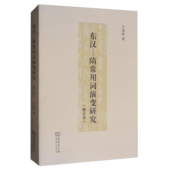 東漢-隋常用詞演變研究（修訂本） pdf epub mobi 電子書 下載