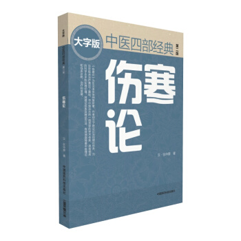 傷寒論(第二版) 中醫四部經典大字版