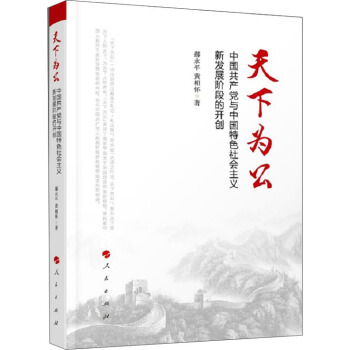 天下为公：中国共产党与中国特色社会主义新发展阶段的开创 pdf epub mobi 电子书 下载