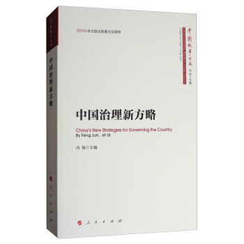 中国故事丛书：中国治理新方略 [China's New Strategies for Governing the Country] pdf epub mobi 电子书 下载